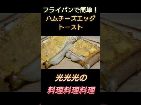 【フライパンで簡単！ハムチーズエッグトースト】#光光光　#料理　#簡単レシピ　#料理男子　#トースト　#パン　#食パン　#ハム　#チーズ　#卵料理　#ワンパンレシピ　#おつまみレシピ　#shorts