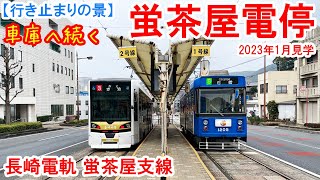 蛍茶屋電停行き止まり：長崎電気軌道 蛍茶屋支線　長崎市の幹線道路上に設置された電停　線路終端は電停の先の車庫端部　2023年1月見学