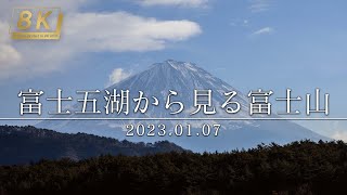 【4K HDR】T120_山梨県 富士五湖から見る富士山 2023.01.07