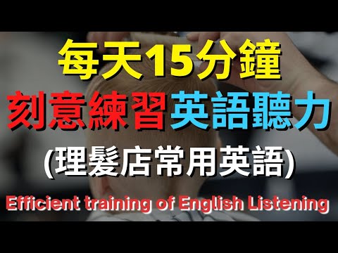 英語聽力訓練 (理髮店常用英語) 【美式+英式】 英語學習   #英語發音 #英語  #英語聽力 #英式英文 #英文 #學英文  #英文聽力 #英語聽力中級  #刻意練習