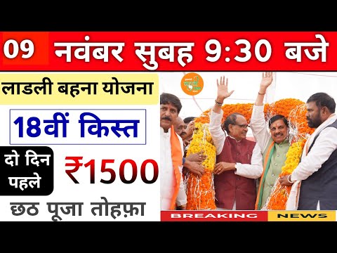 ladli behna yojana update mp। लाडली बहनों को 18वीं किस्त में मिली बड़ी सौगात। ladli behna yojana mp