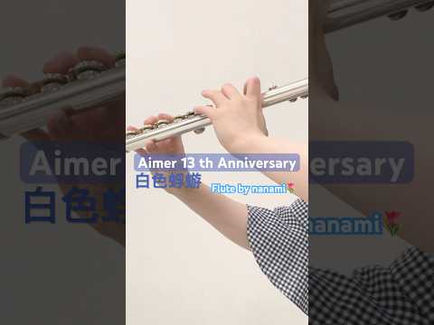 白色蜉蝣《Aimer 13th Anniversary》