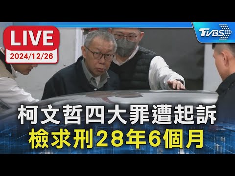 柯文哲四大罪遭起訴 檢求刑28年6個月