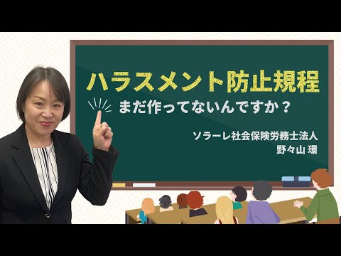 ハラスメント防止規程　まだ作ってないんですか？