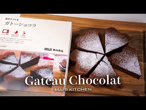 【バレンタイン】無印良品のキットでガトーショコラ作り #お菓子作り