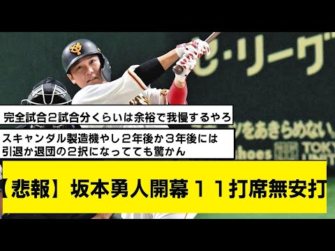 【悲報】坂本勇人開幕１１打席連続無安打