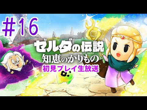 『ゼルダの伝説 知恵のかりもの』初見実況！#16【ゲーム妖怪ジーコ】