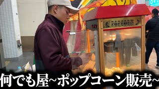 酉の市の屋台でポップコーンを作ってきた！【守半海苔店】【大森】【勾配Make Money.9】