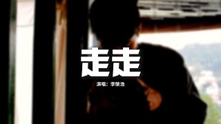 李榮浩 - 走走『去我的心裡走一走，在多年以後虛構了一愛人一朋友。』【動態歌詞MV】