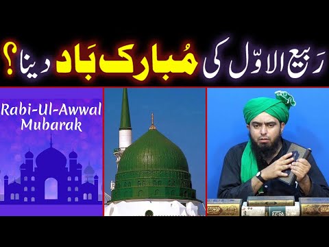 Rabi-ul-Awal Ki Mubarak Bad Dena Jaiz Hai ??? (By Engineer Muhammad Ali Mirza Bhai)