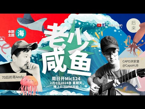 《周日开放Mic124》第8季 ｜老少咸鱼：海｜2月4日2024年晚上8:30PM｜Youtube与Facebook同步直播