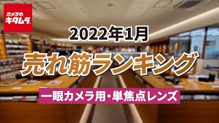 2022年1月「交換レンズ（単焦点レンズ）」人気売れ筋ランキングTOP5 ～今キタムラで売れているデジタル一眼用交換レンズをご紹介！～ （カメラのキタムラ動画_おすすめレンズ）