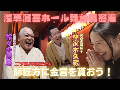 【お披露目寄席】浅草演芸ホール９日目に密着！舞台裏まで丸一日お届け！師匠馬風からの金言。林家木久蔵師匠にとって「落語とは？」プロフェッショナル。