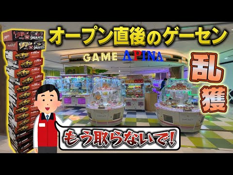 【乱獲】オープン直後のゲーセン、新人スタッフばかりで取れやすい説