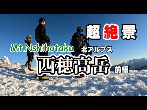 【雪山登山】夏でも行った事のない厳冬期北アルプス西穂高岳に新しいザックMt.Nshiho Hyperlite Mountain GearのSouth Westで挑戦！