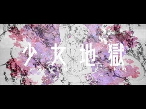 少女地獄 / cover