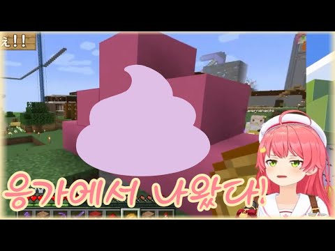 그녀가 응가에서 나오게 된 사연은?  [홀로라이브 / 사쿠라 미코 /  마인크래프트/ sakura miko]