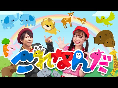 これ！これ！なーんだ！？これなんだ！？(どうぶつver)🐄🏇 songby うたスタ｜videobyおどりっぴぃ｜赤ちゃん泣き止む｜こどものうた｜ダンス｜振り付き｜おかあさんといっしょ