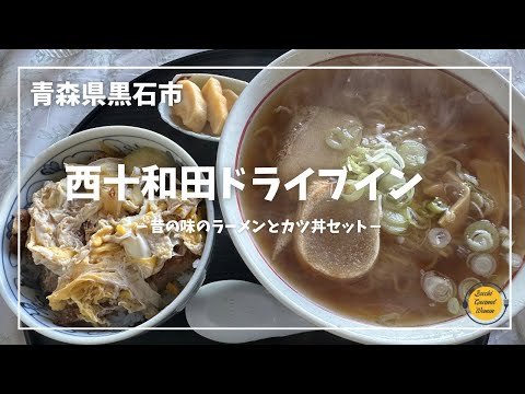 青森グルメ　青森県黒石市　西十和田ドライブインの昔の味のラーメンとカツ丼セット