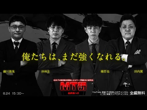 【全編無料】MT研 【最終節A卓】　日本プロ麻雀協会精鋭プロによる研究会対局