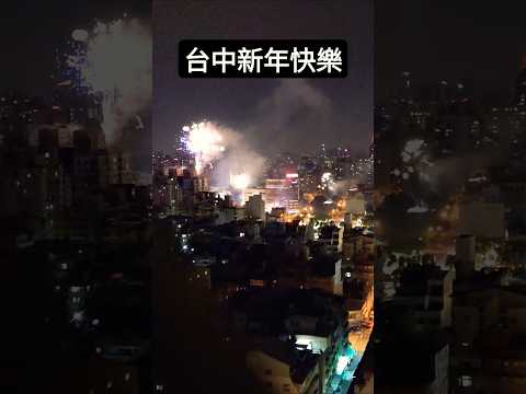 台中新年快樂