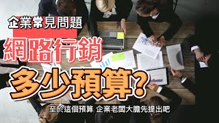 傳產企業做網路行銷，預算到底要多少？怎麼抓？這支影片告訴你！