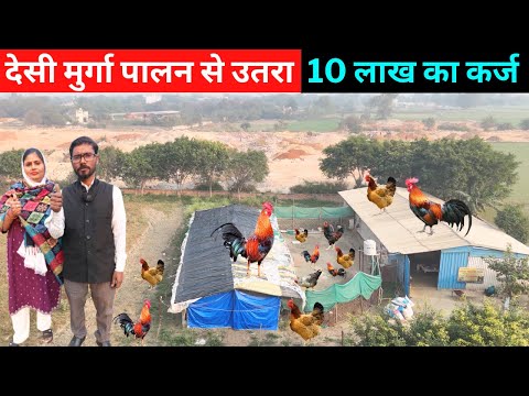 देसी मुर्गा पालन न होता तो मकान तक बिक जाता II लाखो का कर्ज उतरा @@@Indianfarmingtechnology