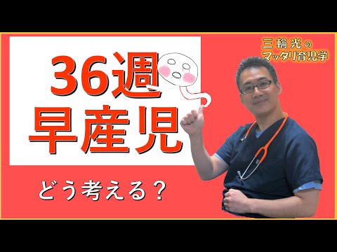 【NICU・早産児】36週の早産児