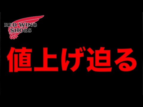 【レッドウイング】値上げされますよ！！