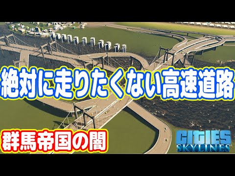 【群馬帝国】絶対に走りたくない高速道路を建設してしまう（#13 シティーズスカイライン実況）