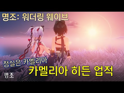 명조 카멜리아 히든 업적 달성 방법 스누피냥 #명조 #명조워더링웨이브