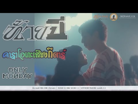 ท้ายปี คาราโอเกะ - Only Monday ( KARAOKE )