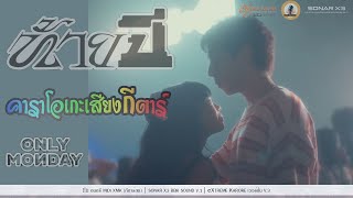 ท้ายปี คาราโอเกะ - Only Monday ( KARAOKE )