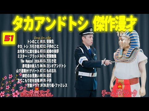 【聞き流し】タカアンドトシ 傑作漫才+コント #51【睡眠用・作業用・高音質BGM聞き流し】（広告無し）