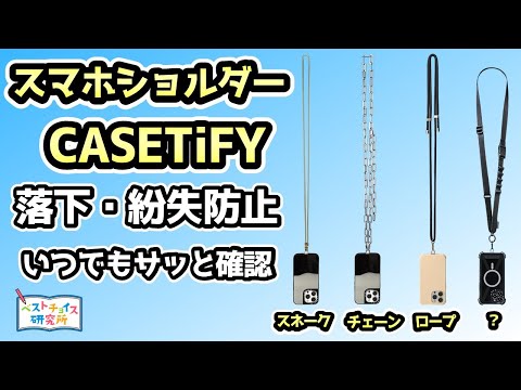 【スマホショルダー CASETiFY】バッグ・ポケットから出さずにサッと使える