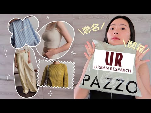 百元聯名開箱！誠實服裝解析🔍 、Bratop很值得買...🔥｜PAZZO X URBAN RESEARCH