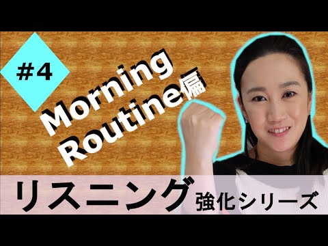 英語でモーニングルーティン！リスニング強化！★Everyday English【Morning Routine】How do you say it in English?