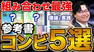 【苦手からでも】成績が爆伸びする組み合わせ最強参考書コンビ5選