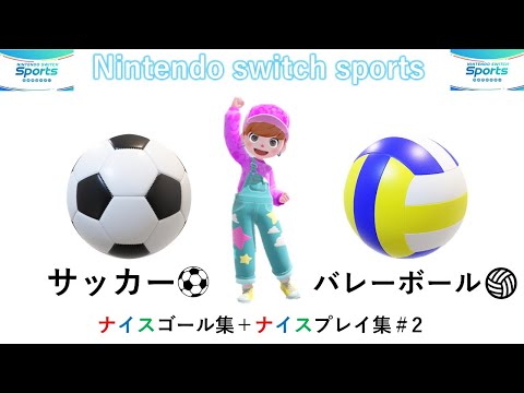 【Nintendo Switch Sports】ムーンスカイのサッカーナイスゴール集＋バレーボールナイスプレイ集＃2