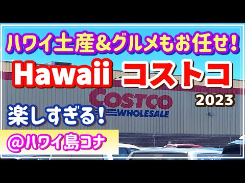 【コストコハワイ】ハワイ土産もグルメもお任せ！/ハワイ島コナ