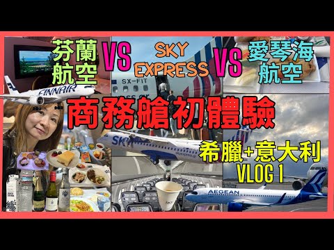 [希臘+意大利 歐洲 自駕遊 Vlog 1] 每程商務艙💺初體驗 ｜✈️芬蘭航空VS Sky Express VS 愛琴海航空｜由A350-900至A320 及螺旋槳客機天空拋起4吓￼ 😲😱