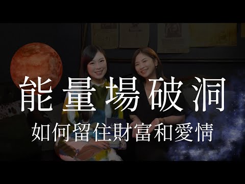 留不住的金錢和感情，是能量場破洞惹的禍 feat. 蘇予昕｜靈性思維｜讓思想去旅行