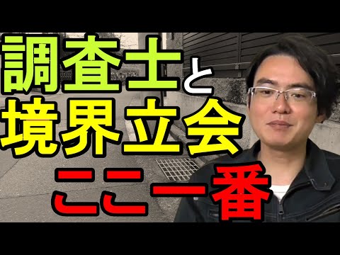 【土地家屋調査士の日常】調査士こざき　仕事は夢中