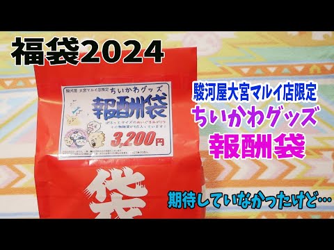 【福袋2024】ちいかわ福袋！駿河屋大宮マルイ店限定のちいかわグッズ報酬袋