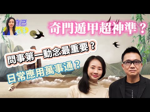 【粵語中字】奇門遁甲豈止尋人尋失物 | 擬訂商業策略、拆解感情疑難做得到 | 李sir揭開奇門面紗 | EP001 20231210 #自己話事 #阿娜 #李sir玄宇宙學園 #奇門遁甲 #奇門