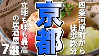 【京都観光】四条河原町から徒歩数分、立地も最高味も最高の居酒屋をご案内