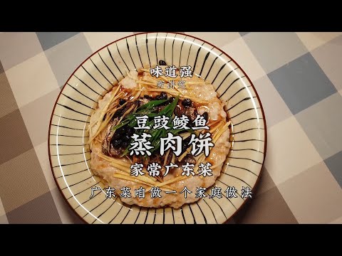 【蒸肉餅】2分鐘學做豆豉鯪魚蒸肉餅！咸鮮味足，嫩滑彈牙！| 老飯骨傳人