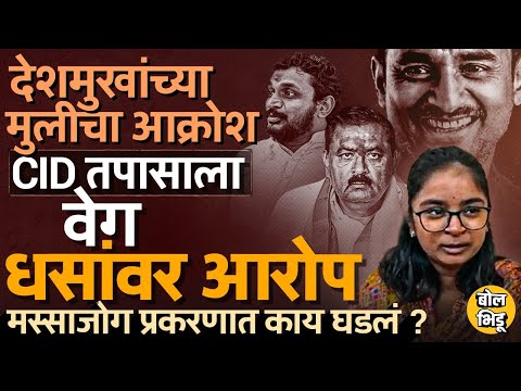 Santosh Deshmukh Case: मराठा समाजाचे मोर्चे, CID ॲक्शन मोडवर, संतोष देशमुख प्रकरणात काय पुढं आलं ?