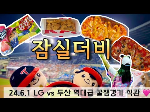 역대급 꿀잼경기 응원석 직관 ♥ 잠실더비 24.6.1 LG vs 두산 ♥ 잠실야구장먹거리ㅣ잠실야구장브이로그ㅣ엘지트윈스ㅣ6월1일직관ㅣ엘지트윈스응원ㅣ잠실맛집ㅣ야구장식당ㅣ오스틴ㅣ문성주