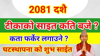 2081 दशैको टीका लगाउने उत्तम साइत,कता फर्केर लगाउने | घटस्थापनाको शुभ साइत dashain ko tika sait 2081